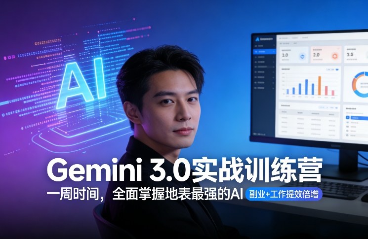 Gemini 3.0实战训练营，一周时间，全面掌握地表最强的AI，副业+工作提效倍增-洛柒笔记