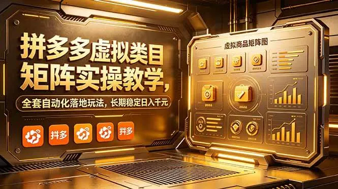 拼多多虚拟类目矩阵实操教学，全套自动化落地玩法，长期稳定日入千元-洛柒笔记