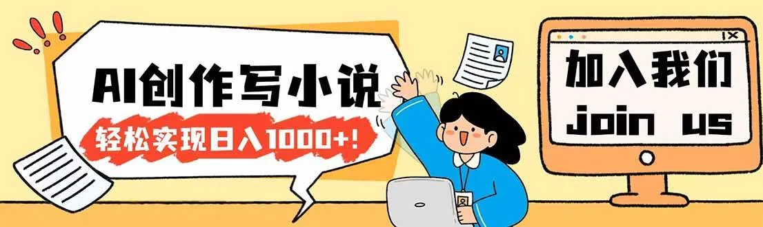 26年最新风口项目AI工具创作写小说，轻松实现日入1000+-洛柒笔记