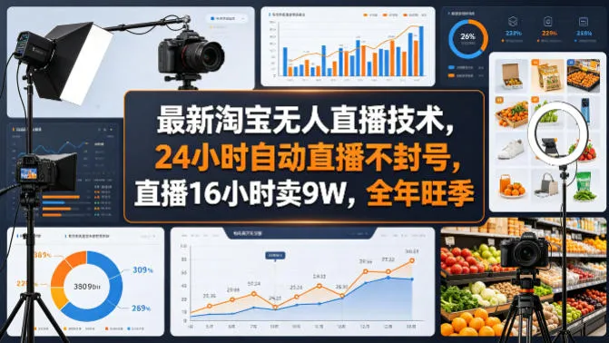 最新淘宝无人直播技术，24小时自动直播不封号，直播16小时卖9W，全年旺季-洛柒笔记