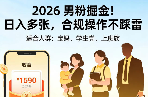 2026男粉掘金！日入多张，合规操作不踩雷，适合宝妈、学生党、上班族-洛柒笔记