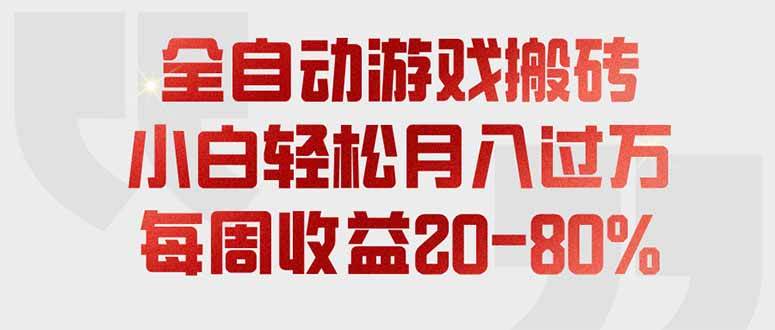 （19669期）全自动游戏搬砖，每周收益20-80%，只需操作1-2个小时，轻松月入过万，上不封顶-洛柒笔记
