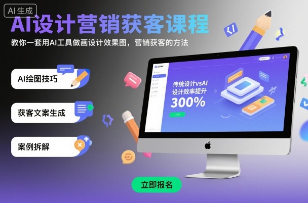 AI设计营销获客课程，教你一套用AI工具做画设计效果图，营销获客的方法-洛柒笔记
