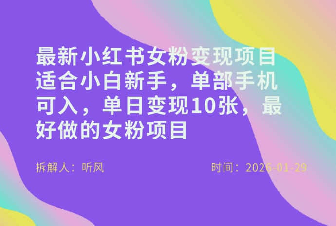 小红书女粉最新变现项目，适合小白新手，单部手机可入，单日变现多张-洛柒笔记