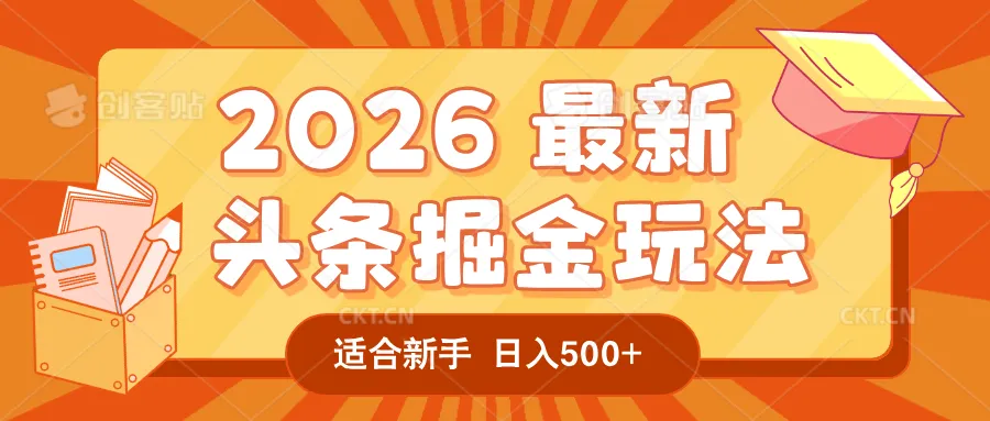 2026 重磅来袭！头条掘金逆天翻盘秘籍，AI 一键打造爆款内容，只需简单复制粘贴，日入 500 + 轻松实现！-洛柒笔记