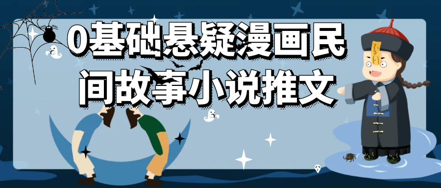 0基础悬疑漫画民间故事小说推文-洛柒笔记
