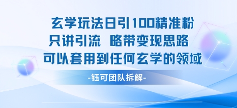 玄学玩法日引100精准粉只讲引流略带变现思路可以套用到任何玄学的领域-洛柒笔记