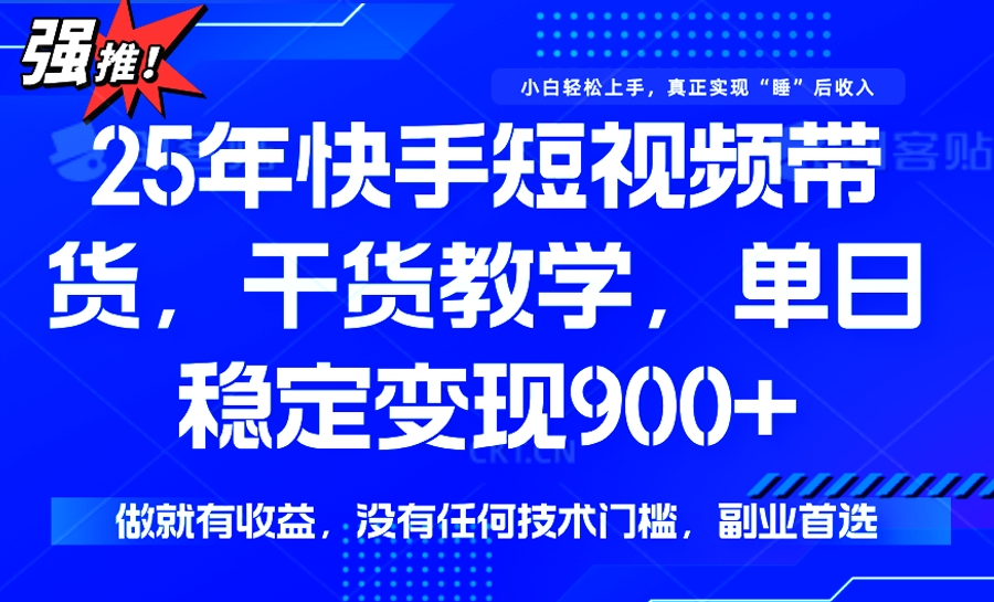 快手短视频带货，傻瓜式操作，一部手机也可以月入900+-洛柒笔记