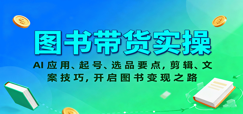 图书带货实操，AI应用、起号、选品要点，剪辑、文案技巧，开启图书变现之路-洛柒笔记