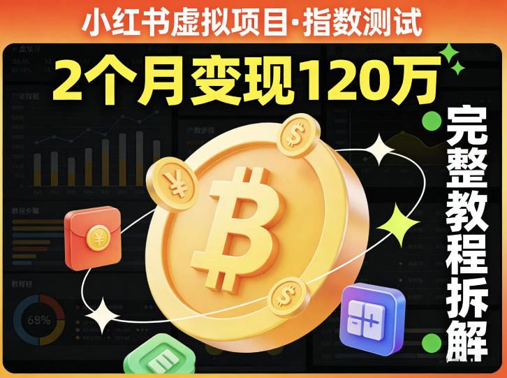 小红书虚拟项目——指数测试，有人靠这个项目2月变现120个，完整教程拆解-洛柒笔记
