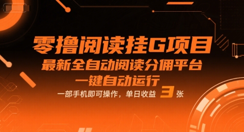零撸阅读挂G项目，最新全自动阅读分佣平台，一键自动运行，一部手机即可操作，单日收益3张【揭秘】-洛柒笔记