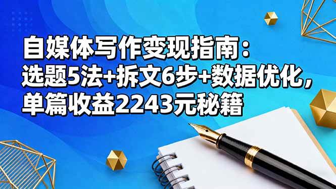 自媒体写作变现指南：选题5法+拆文6步+数据优化，单篇收益2243元秘籍-洛柒笔记