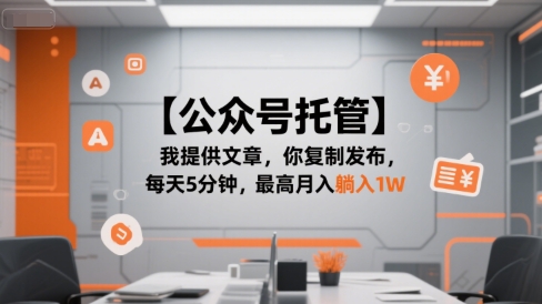 【公众号托管 】我提供文章，你复制发布，每天5分钟，最高月入躺入1W【揭秘】-洛柒笔记