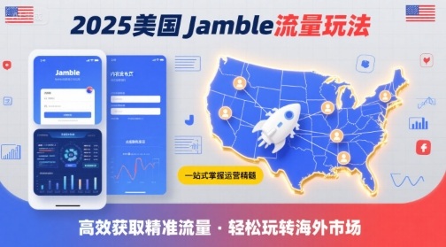 2025年美国Jamble流量玩法，助您一站式掌握Jamble运营精髓，高效获取美国流量-洛柒笔记