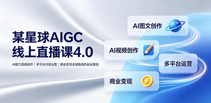 刺猬星球AIGC线上直播课4.0｜AI图文视频创作、多平台内容运营、商业变现全链路进阶副业教程-洛柒笔记