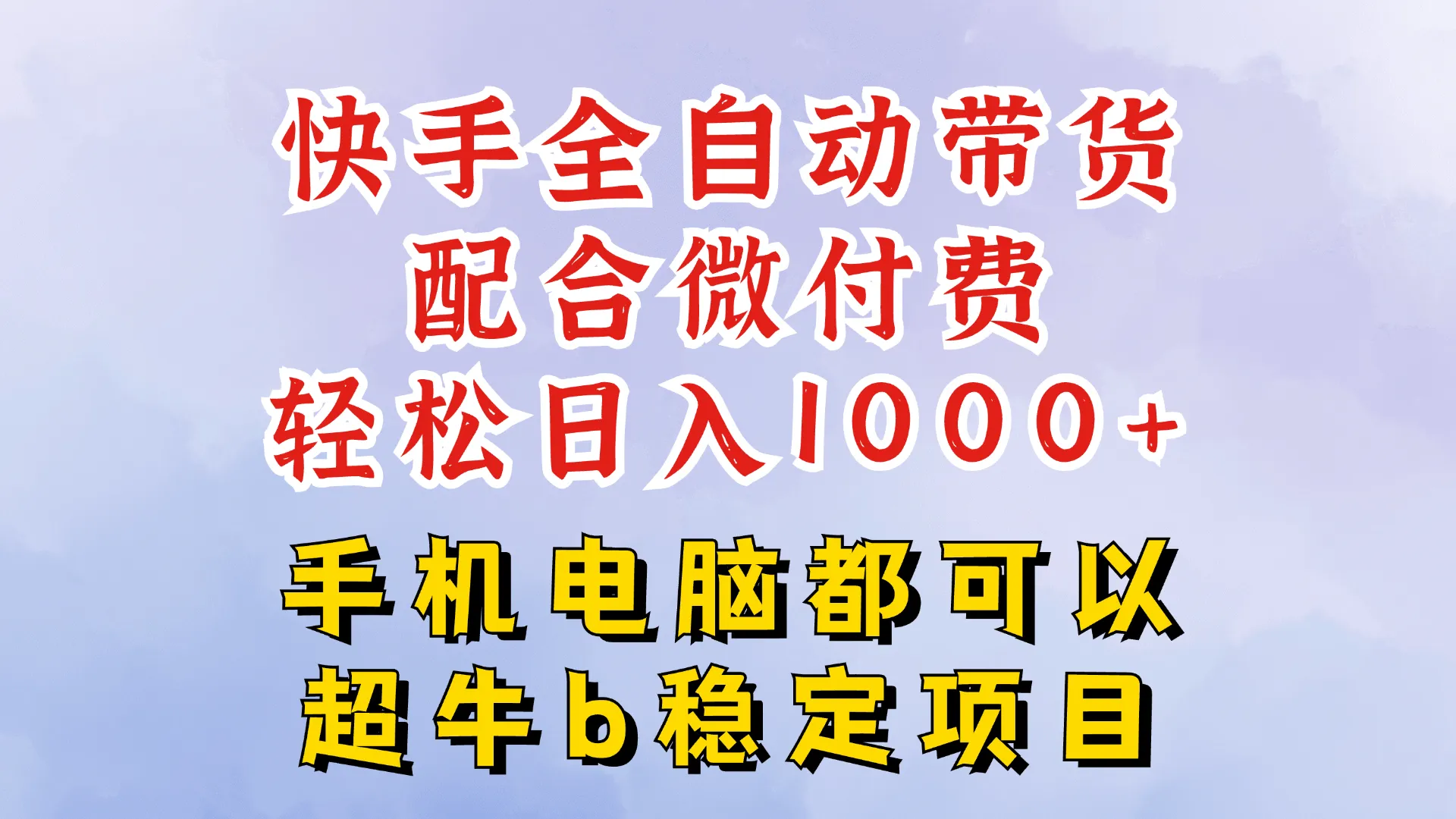 快手全自动带货玩法，一分钟搬运轻松过原创，微付费投流，日入四位数-洛柒笔记