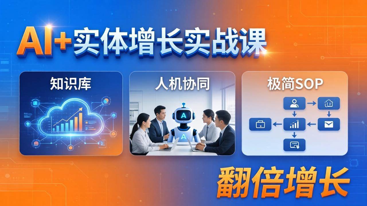（18140期） AI+实体增长实战课：知识库+人机协同+极简SOP，助力实体业务翻倍增长-洛柒笔记