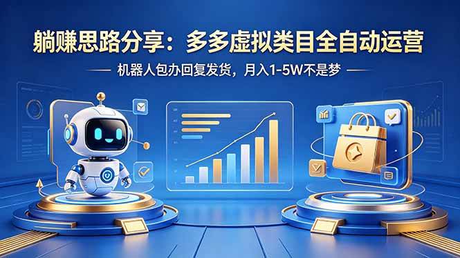 （18250期）躺赚思路分享：多多虚拟类目全自动运营，机器人包办回复发货，月入 1-5W 不是梦-洛柒笔记