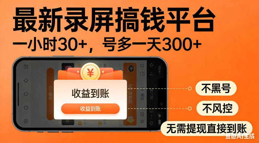 零撸手机项目录屏搞钱平台，一小时30+，号多一天300+，不黑号，不风控，无需提现直接到账【揭秘】-洛柒笔记