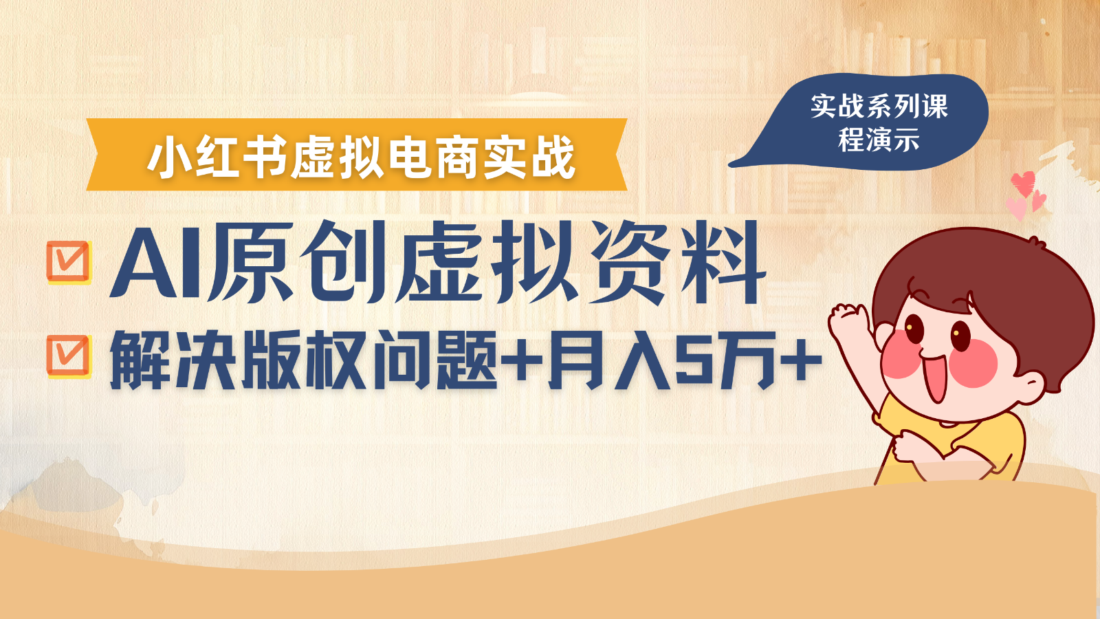 借助AI操作小红书虚拟电商，解决资料版权问题，新手轻松月入1万+-洛柒笔记