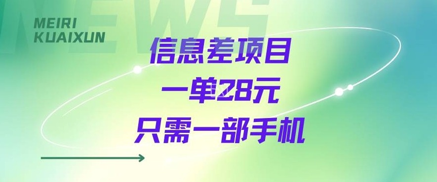 一个信息差私域项目，只需要一部手机，一单就能变现28米-洛柒笔记