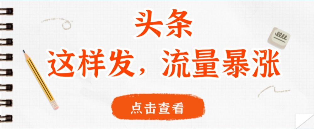头条，这样发，流量暴涨，这个月我用这个方法赚了2W多-洛柒笔记