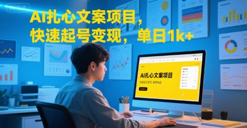 AI扎心文案项目，快速起号变现，单日1k+-洛柒笔记