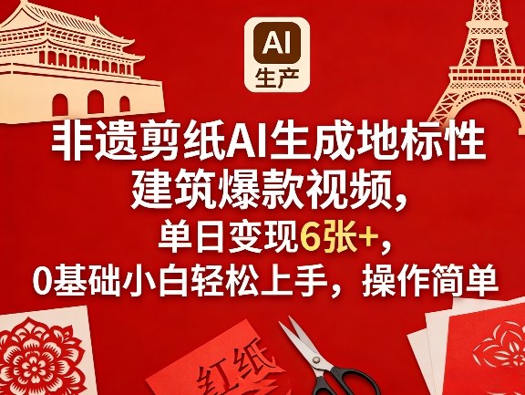 非遗剪纸AI生成地标性建筑爆款视频，单日变现6张+，0基础小白轻松上手，操作简单-洛柒笔记