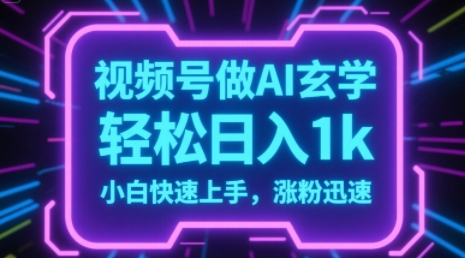 视频号AI做玄学内容，轻松日入1k，小白快速上手，涨粉迅速-洛柒笔记