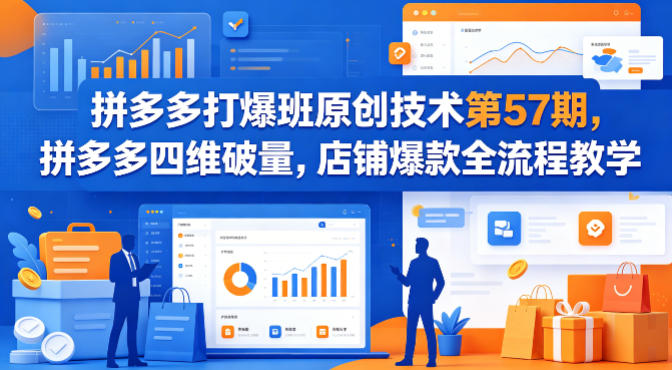 拼多多打爆班原创技术第57期，拼多多四维破量，店铺爆款全流程教学-洛柒笔记