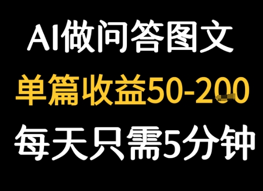 利用AI做问答图文，单篇收益50-2张，每天只需5分钟-洛柒笔记
