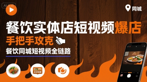 餐饮实体店短视频爆店，手把手攻克餐饮同城短视频全链路-洛柒笔记