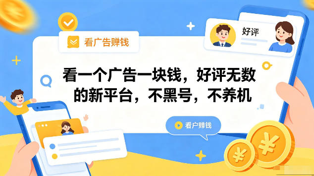 看一个广告一块钱，好评无数的新平台，不黑号，不养机，一部手机一天撸几十，可矩阵【揭秘】-洛柒笔记