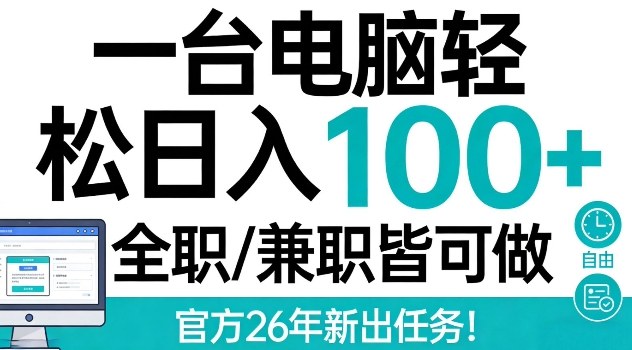 一台电脑轻松日入100+，全职兼职皆可做，官方26年新出任务【揭秘】-洛柒笔记