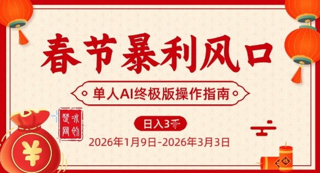 春节暴利风口项目，单人AI落地翻身终极版实操-洛柒笔记