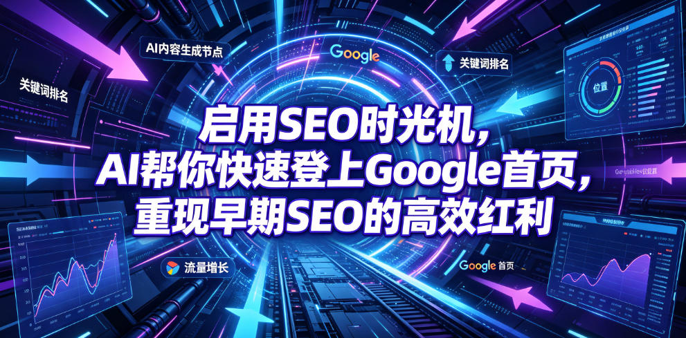 启用SEO时光机，AI帮你快速登上Google首页，重现早期SEO的高效红利【原创双语字幕】-洛柒笔记