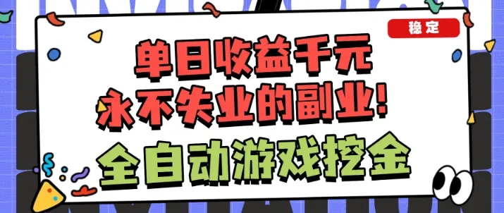 全自动游戏项目，日收益1k+，可批量，小白轻松上手，永不失业的副业！-洛柒笔记