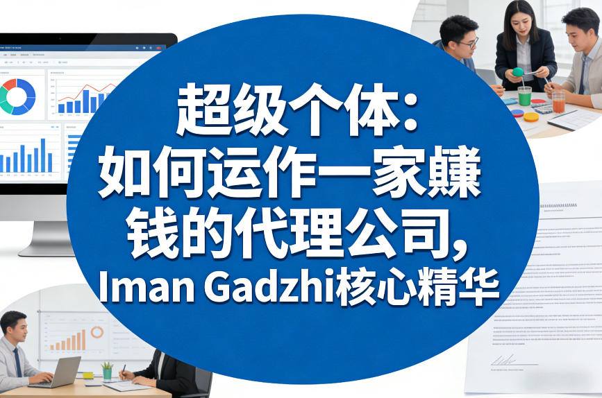 超级个体：如何运作一家賺钱的代理公司，Iman Gadzhi核心精华（双语字幕）-洛柒笔记