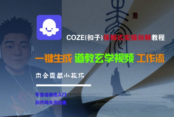 COZE(扣子)保姆式实操拆解教程，一键生成道教玄学视频工作流，内含隐藏小技巧-洛柒笔记