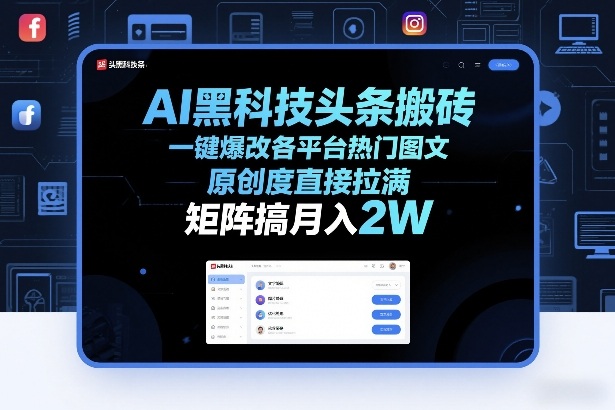 AI黑科技头条搬砖，一键爆改各平台热门图文，原创度直接拉满，矩阵搞月入2W+【揭秘】-洛柒笔记