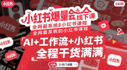 小红书爆量会线下课，全网最系统的小红书课程，AI+工作流+小红书，全程干货满满-洛柒笔记