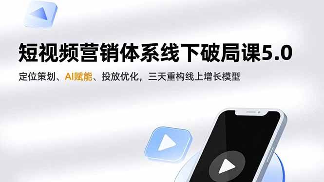 （16816期）短视频营销体系线下破局课5.0，定位策划、AI赋能、投放优化，三天重构线上增长模型-洛柒笔记