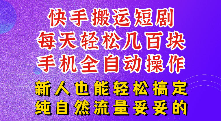 快手短剧纯搬运玩法，每天轻松几百米，无脑操作也能带你轻松干爆，可加机构，也可做t+2结算，妥妥的现金流项目【揭秘】-洛柒笔记