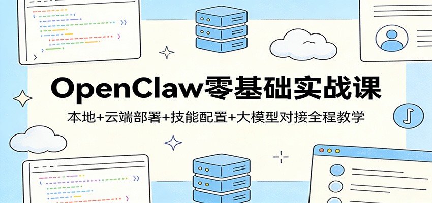 OpenClaw零基础实战课：本地+云端部署+技能配置+大模型对接全程教学-洛柒笔记