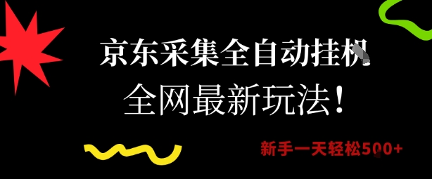 京东采集全自动挂G项目，全网最新玩法新手一天轻松5张【揭秘】-洛柒笔记