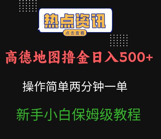 高德地图撸金日入500+操作简单两分一单新手小白保姆级教程-洛柒笔记