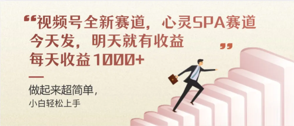 视频号巨火赛道，心灵SPA赛道，做起来超简单，每天收益800+-洛柒笔记