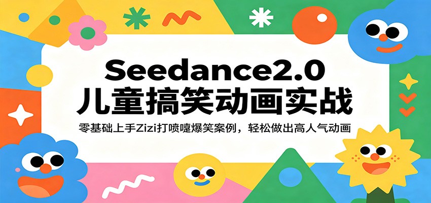 Seedance2.0儿童搞笑动画实战：零基础上手Zizi打喷嚏爆笑案例，轻松做出高人气动画-洛柒笔记