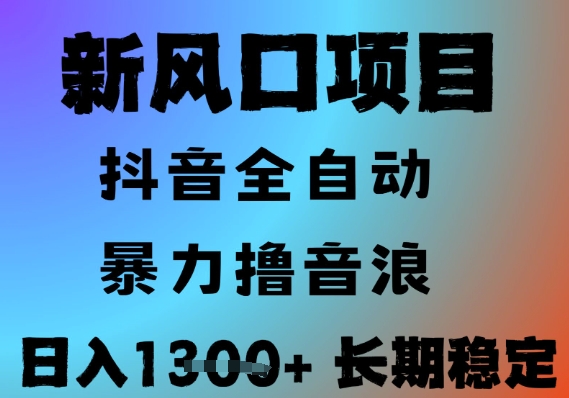 最新风口抖音无人直播撸音浪，全自动运行，小白可玩，长期稳定，日入1.3k，可批量收益翻倍【揭秘】-洛柒笔记