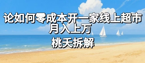 论如何零成本开一家线上超市，月入上W-洛柒笔记